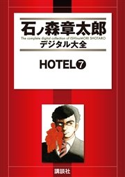 Hotel 1巻 無料試し読みなら漫画 マンガ 電子書籍のコミックシーモア