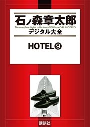 HOTEL（9）