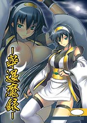 皐退魔録