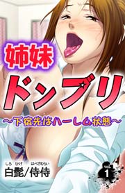 姉妹ドンブリ～下宿先はハーレム状態～(フルカラー） 1巻