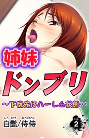 姉妹ドンブリ～下宿先はハーレム状態～(フルカラー） 2巻