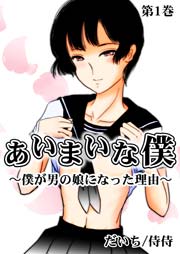 あいまいな僕～僕が男の娘になった理由～ 1巻