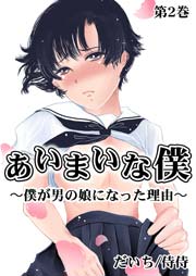 あいまいな僕～僕が男の娘になった理由～ 2巻