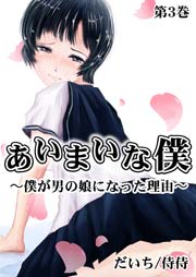 あいまいな僕～僕が男の娘になった理由～ 3巻