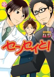 センセイと！～先生こっち向いて！～【分冊版第01巻】 センセイと！【分冊版第01巻】