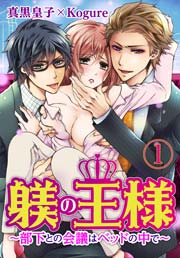 躾(しつけ)の王様 ～部下との会議はベッドの中で～ 1巻