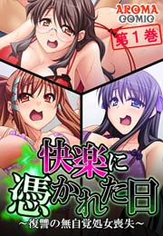 快楽に憑かれた日 ～復讐の無自覚処女喪失～(フルカラー) 1巻