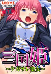 三国姫 ～ケガサレ聖女～(フルカラー) 1巻