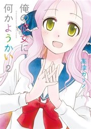 俺の彼女に何かようかい 2巻