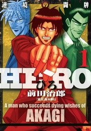 HERO 1巻