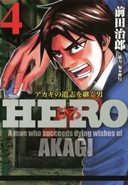 HERO 4巻