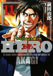 HERO アカギの遺志を継ぐ男 11