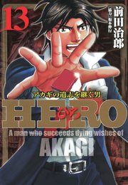 HERO アカギの遺志を継ぐ男 13