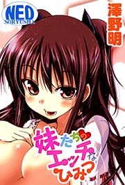 妹たちのエッチなひみつ