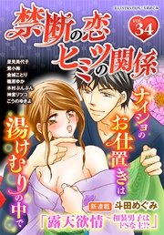 禁断の恋 ヒミツの関係 vol.34