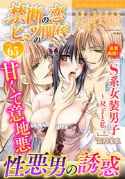 禁断の恋 ヒミツの関係 vol.65