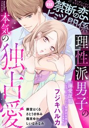 禁断の恋 ヒミツの関係