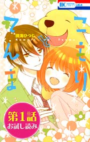 【第１話お試し読み】こもりとてんま