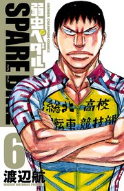弱虫ペダル SPARE BIKE 8巻(週刊少年チャンピオン/少年チャンピオン 