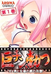 巨チン、勃つ ～ダメ男と女優の夢の共艶～(フルカラー) 1巻