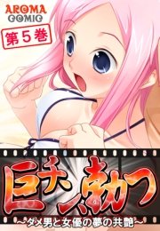 巨チン、勃つ ～ダメ男と女優の夢の共艶～(フルカラー) 5巻