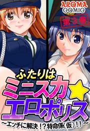 ふたりはミニスカ☆エロポリス ～エッチに解決！？特命係（仮）！！～(フルカラー) 3巻