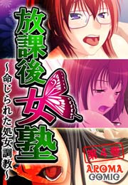 放課後女塾 ～命じられた処女調教～(フルカラー) 4巻