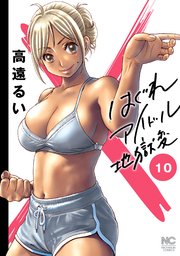 はぐれアイドル地獄変 8｜無料漫画（マンガ）ならコミックシーモア｜高遠るい