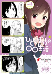 ひとりぼっちの○○生活(1)｜無料漫画（マンガ）ならコミックシーモア｜カツヲ