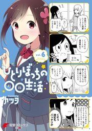 ひとりぼっちの 生活 7巻 最新刊 無料試し読みなら漫画 マンガ 電子書籍のコミックシーモア