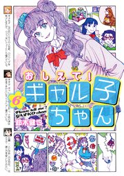 おしえて！ ギャル子ちゃん