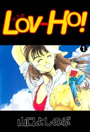 LOV-HO! 1巻