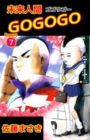 未来人間gogogo 1巻 無料試し読みなら漫画 マンガ 電子書籍のコミックシーモア