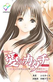 愛のカタチ～エッチな女の子は嫌い…ですか？～ Scene1 Complete版【フルカラー】