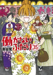 働かないふたり 35巻