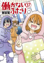 働かないふたり