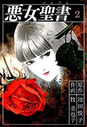 悪女聖書(1) ｜ 池田悦子/牧美也子 ｜ 無料漫画（マンガ）ならコミック 