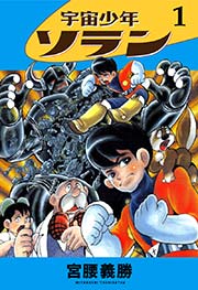 宇宙少年ソラン