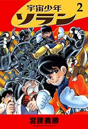 宇宙少年ソラン 2