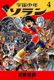 宇宙少年ソラン 4