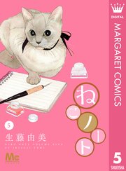 ねこノート 1巻 Cookie マーガレットコミックスdigital 生藤由美 無料試し読みなら漫画 マンガ 電子書籍のコミックシーモア