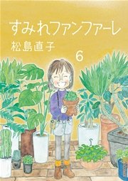 すみれファンファーレ 1巻 無料試し読みなら漫画 マンガ 電子書籍のコミックシーモア
