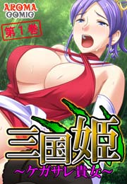 三国姫 ～ケガサレ貴女～(フルカラー) 1巻