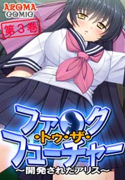 ファ●ク・トゥ・ザ・フューチャー ～開発されたアリス～(フルカラー) 3巻
