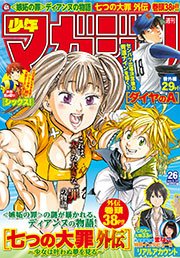 週刊少年マガジン 2015年26号[2015年5月27日発売]