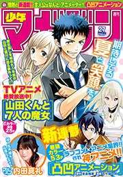 週刊少年マガジン 2015年27号[2015年6月3日発売]