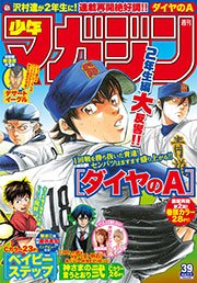 週刊少年マガジン 2015年39号[2015年8月26日発売]