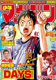 週刊少年マガジン 2015年41号[2015年9月9日発売]