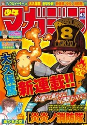 週刊少年マガジン 2015年43号[2015年9月23日発売]