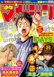 週刊少年マガジン 2015年45号[2015年10月7日発売]